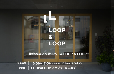複合施設 / 交流スペース LOOP & LOOP