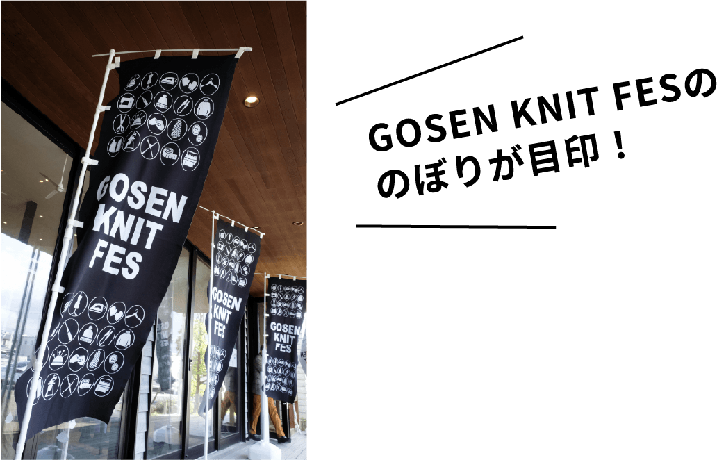 GOSEN KNIT FESののぼりが目印！
