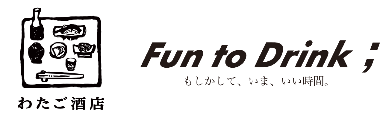 わたご酒店 Fun to Drink;
