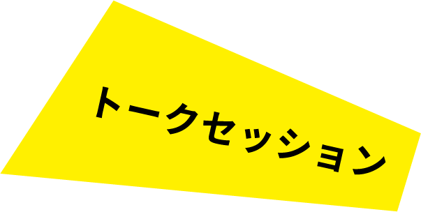 トークセッション